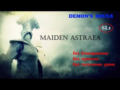 Demon's Souls. SL1. Boss 13. Maiden Astraea (No healing)