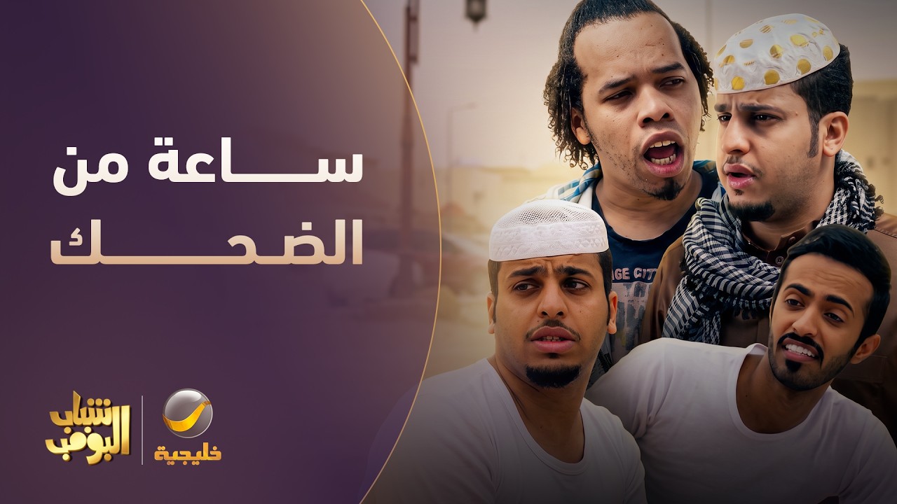 ساعة من الضحك 😂 | أفضل لقطات شباب البومب #8