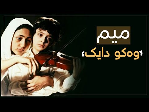 Mahyar Fazeli - Mim Mesle Madar || ماهیار فازلی ـ میم وەکو دایک ~ میم مثل مادر