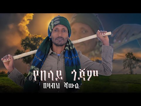 Bezabih Shawel - የበላይ ጎጃም - Yebelay Gojam - በዛብህ ሻውል የጎጃም ባህላዊ ሙዚቃ 2017