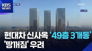 현대차 GBC ‘49층 3개동’ 확정…땅꺼짐 방지 대책은? / KBS  2026.01.07.