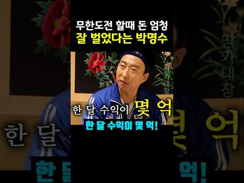 무한도전 할때 돈 엄청 벌었다는 박명수