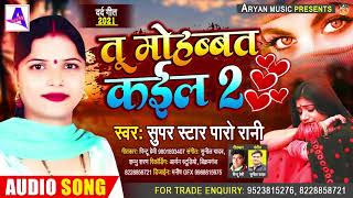 #Paro_Rani New Song 2021 - तू मोहब्बत कईल 2 || Tu Mohabbat Kaila 2 -New Bewfai Song Hit - पारो रानी