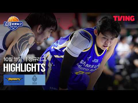 [삼성 vs 소노] 10/11 경기 I 2026-27 KCC 프로농구 I 하이라이트 I TVING