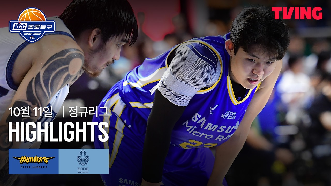 2026년 10월 11일 KBL 서울 삼성 vs 고양 소노