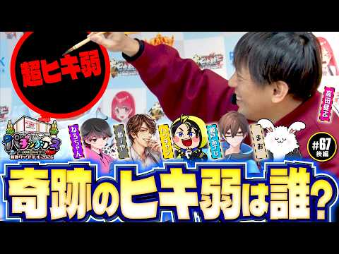 【タッグバトル決着！奇跡のヒキ弱は誰だ？】パチングアス 第67回 新春タッグバトル2026 後編《めーや・高田健志・ねろちゃん・まお・ハッチャン・瀬戸あさひ》【ゲーム実況者】