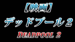 カニラジ第２２８回放送【映画『デッドプール2/DEADPOOL2』】を観た！