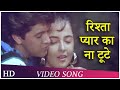 Rishta Pyar Ka Na Toote Inteha Pyar Ki 1992 Rukhsar Imran Khan Romantic Song Hindi Song