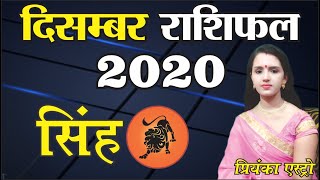 SINGH Rashi - CANCER Predictions for DECEMBER - 2020 Rashifal | Monthly Horoscope | Priyanka Astro