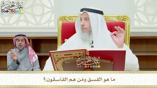 583 - ما هو الفسق ومَن هم الفاسقون؟ - عثمان الخميس