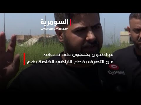 شاهد بالفيديو.. مواطنون يحتجون على منعهم من التصرف بقطع الاراضي الخاصة بهم
