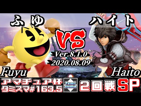 【Smash Ultimate】Tamisuma#163.5 Round2 Fuyu(Pac-Man) VS Haito(Shulk)