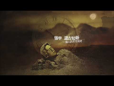 張宇 Phil Chang - 溫古知新 一個人的天荒地老 [專輯全輯影片] Full Album Video #全輯 #無間斷 #完整聆聽