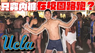 [問卦] 美國大學生穿內衣褲上街是不是很爽