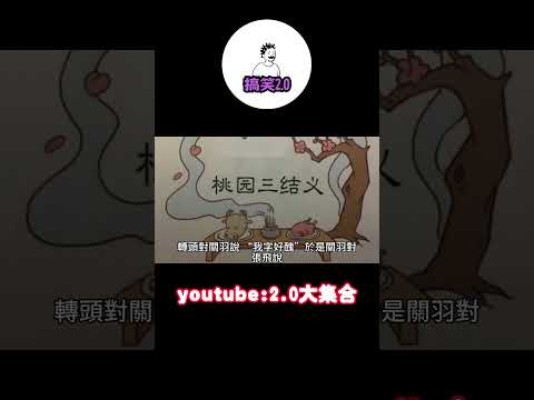 桃園三結義..字..好醜#shorts