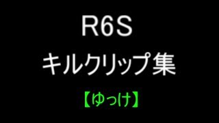 【ゆっけ】R6S　オールキルや１V4など　キルクリップ集