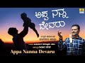 Appa Nanna Devaru ಅಪ್ಪ ನನ್ನ ದೇವರು Uttara Karnataka Song Jhankar Music