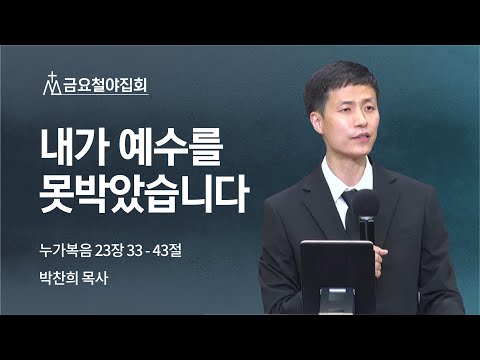[박찬희 목사] 내가 예수를 못박았습니다 | 금요집회 | 2022.04.15