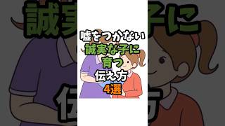 【発達心理学】正直な子に育つ！親の「褒め方・叱り方」4選