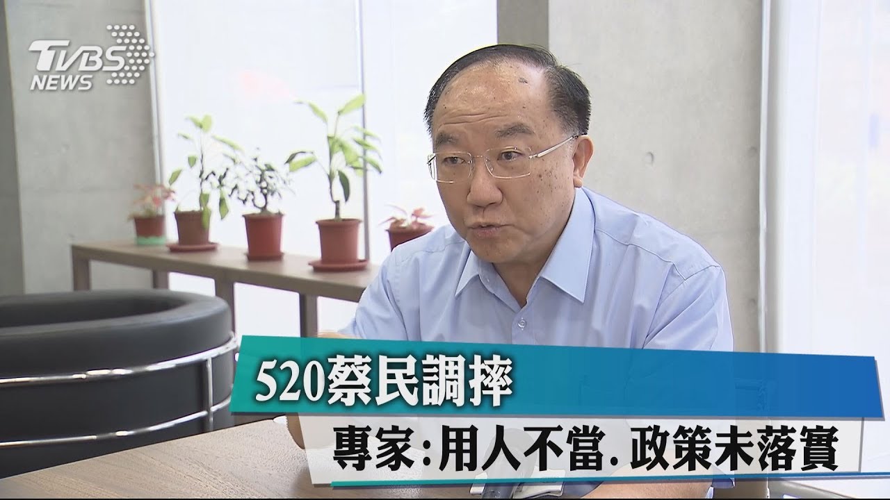 520蔡民調摔 專家:用人不當、政策未落實
