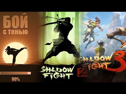 Сравнение всех версий Shadow Fight 1, 2, 3