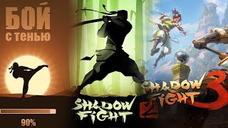 Сравнение всех версий Shadow Fight 1, 2, 3