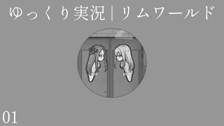また戻ってきてしまったようです｜ゆっくり実況 リムワールド 1