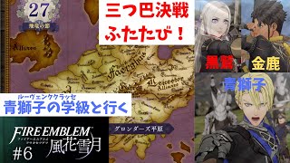【FE/風花雪月】他学級ボコボコにするぞ！グロンダーズ鷲獅子戦！！ファイアーエムブレム風花雪月実況プレイ#6【わとそん】