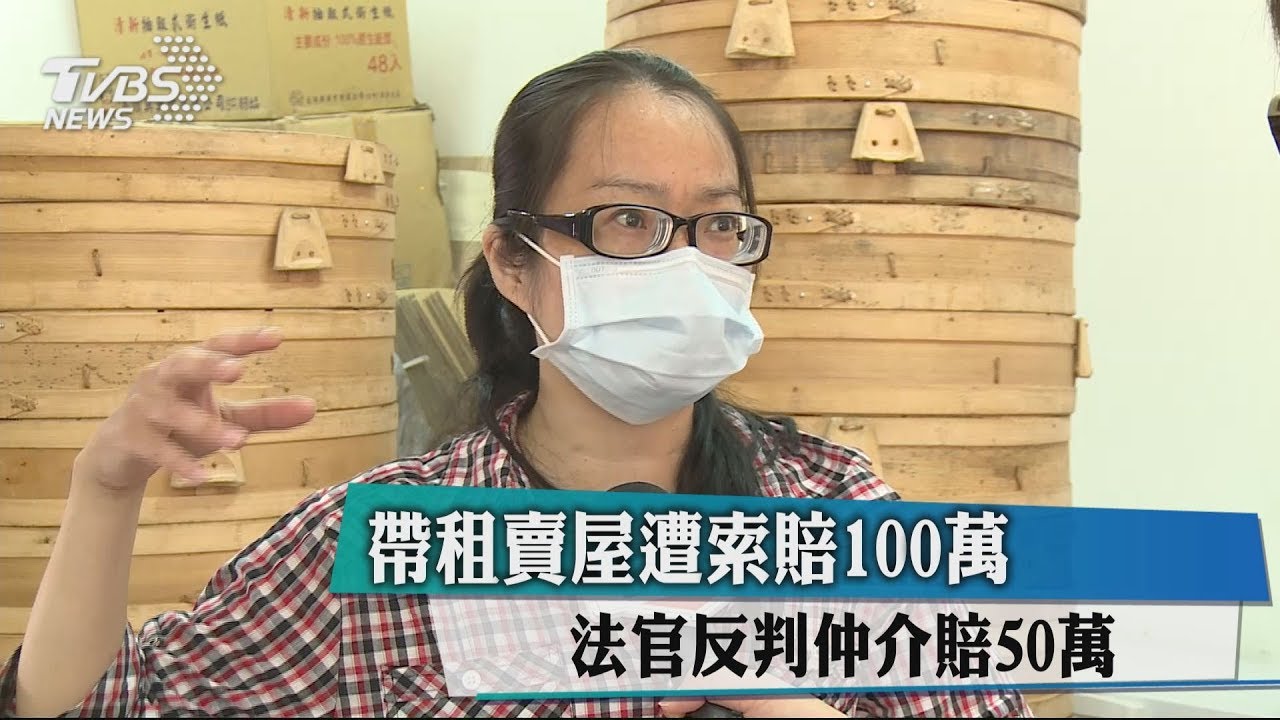 帶租賣屋遭索賠100萬 法官反判仲介賠50萬