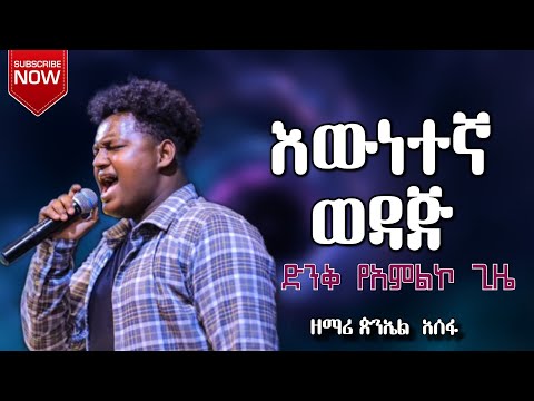 ሊታይ የሚገባ ድንቅ አምልኮ "እውነተኛ ወዳጅ" ዘማሪ ጵንኤል አሰፋ//Piniel Asefa//presencetv//Yitbarek alemu//