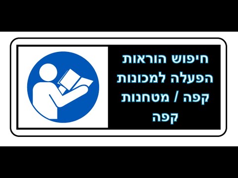 חיפוש הוראות הפעלה / הוראות ניקוי למכונות קפה