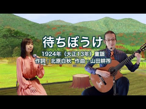 待ちぼうけ