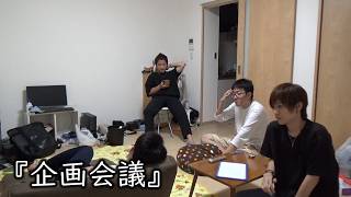 お笑いど素人コント『企画会議』