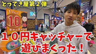 【とってき屋第２弾】超お手軽！？１０円キャッチャーで遊びまくった！