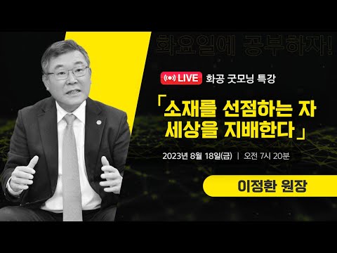 [LIVE]화공 굿~모닝 특강 / 이정환 (한국재료연구원 원장)