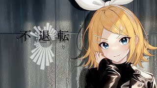 - 不退転 feat. 鏡音リン / Sig-Rick.