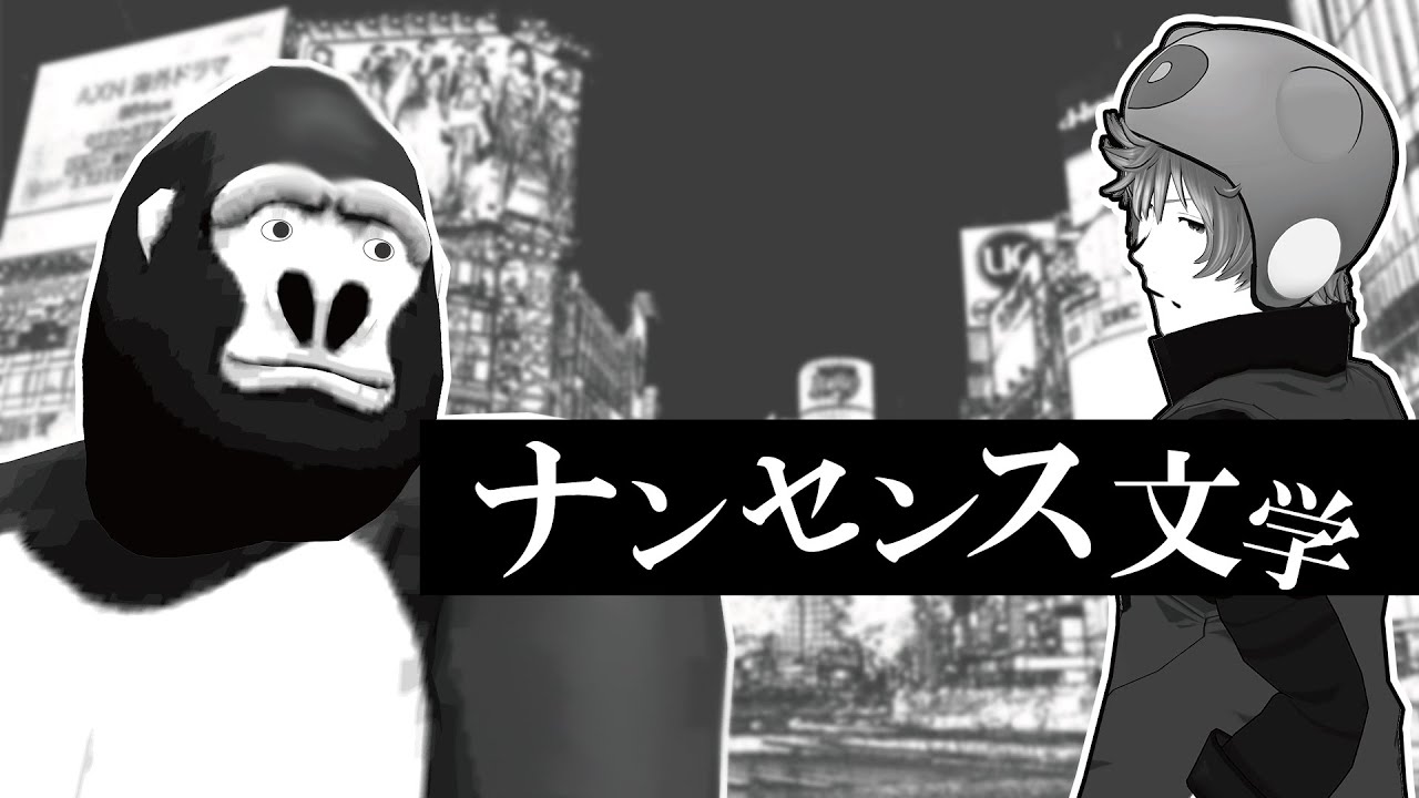 ゴリラ×ボヤッキーオンステージ「ナンセンス文学/Eve」