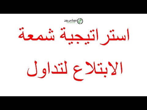 استراتيجية شمعة الابتلاع | شرح الشموع اليابانيه candlestick | لتداول الفوركس وتجارة العملات | forex