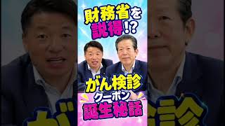 公明党が財務省を動かした！がん予防の真実