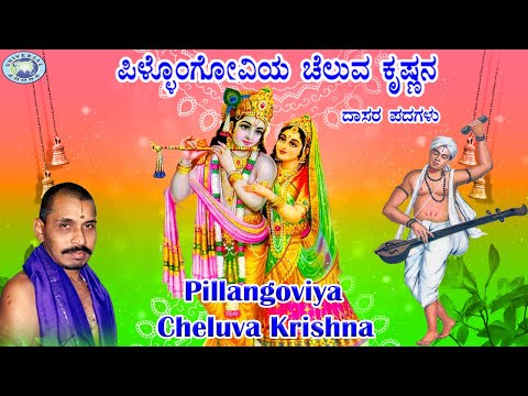 Pillangoviya Cheluva Krishna || Mysore Ramachandrachar || Kannada Devotional Song