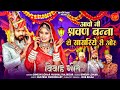 आवो नी श्रवण बन्ना थे सासरिये री ओर New Viva