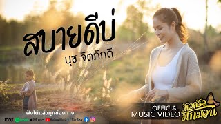 สบายดีบ่ – นุช จิตภักดี