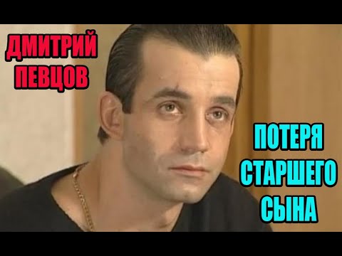 Потеря старшего сына, развод с Дроздовой, породнился с Расторгуевым. Дмитрий Певцов