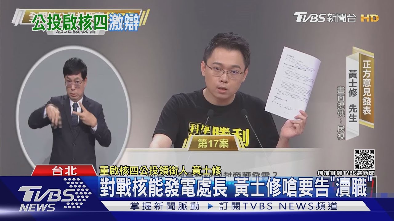 對戰核能發電處長 黃士修嗆要告「瀆職」