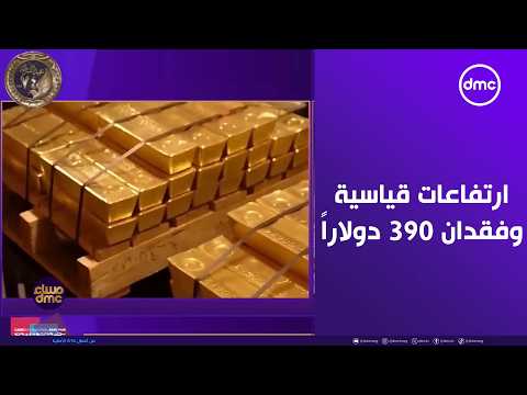 مساء dmc - "جنون الذهب".. ارتفاعات قياسية وفقدان 390 دولاراً في 30 دقيقة خلال تعاملات اليوم
