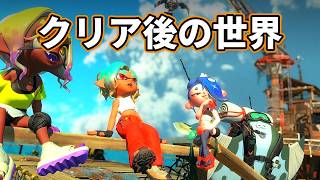 クリア後の世界がどんなものか見ていく！裏ボスがいるらしい【Splatoon Raiders/スプラトゥーンレイダース/実況プレイ/あしん】