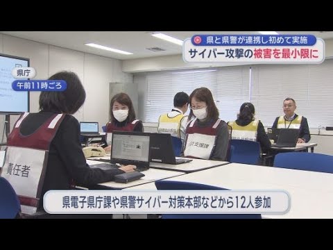YouTube Video 増加するサイバー攻撃に対応する訓練　静岡県と県警が連携して初めて実施