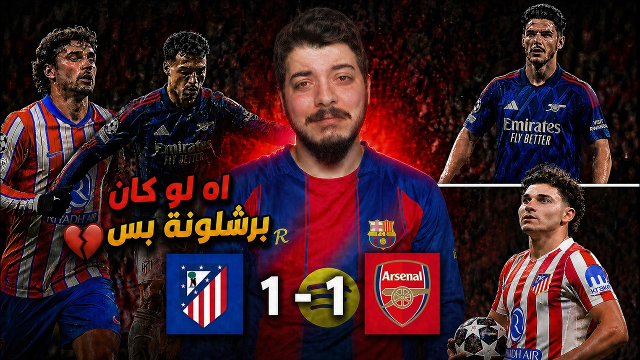 ردة فعلي ‏على مباراة ارسنال 1-1  أتلتيكو مدريد (ركن الباص🚍🚎)