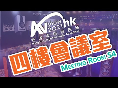 【音響技術】2021香港高級視聽展｜四樓會議室 Meeting Room S4