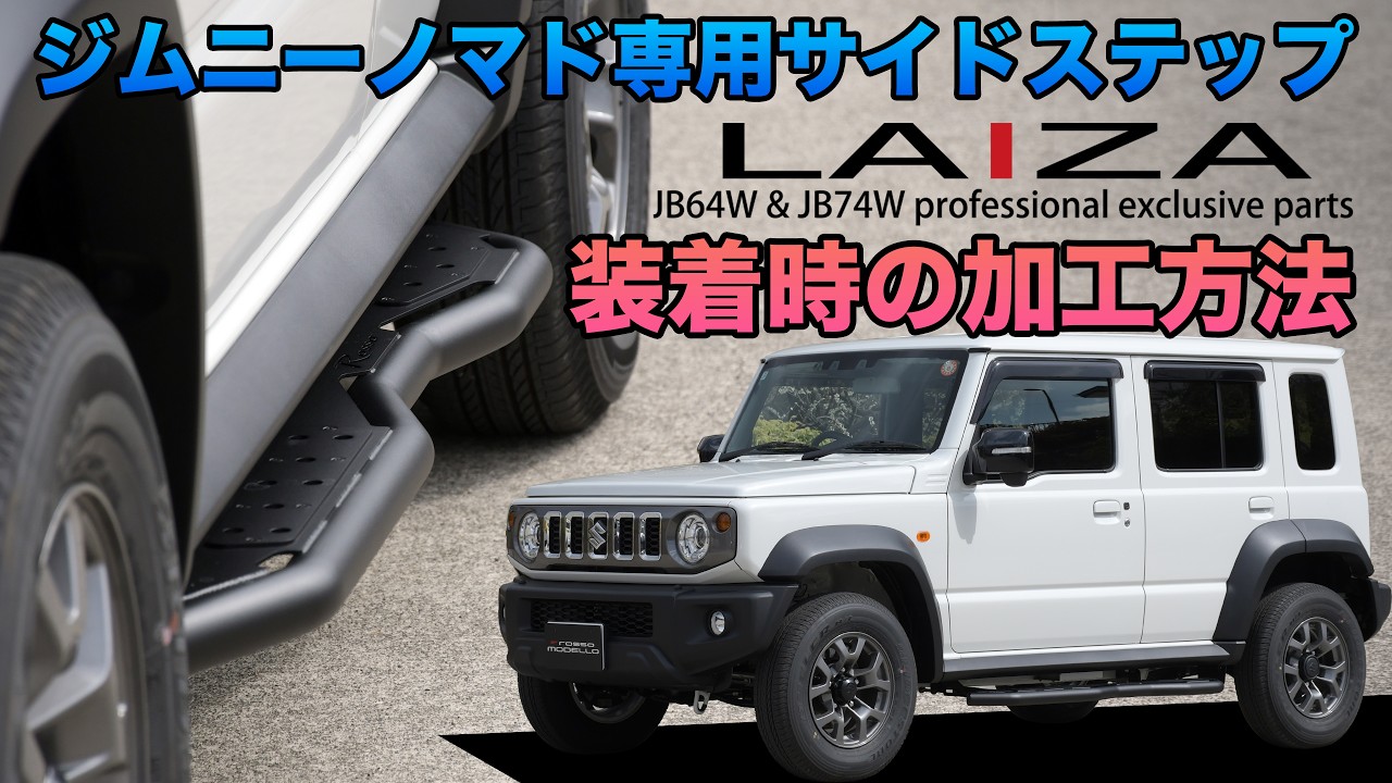 ジムニーノマド サイドステップ ロッソモデロ LAIZA R's Sidestep 装着作業に関して　加工部分の解説動画 JC74W NOMADE